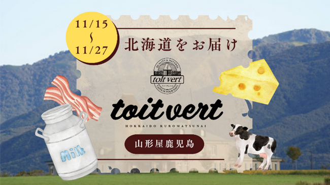 【まるごと催事】トワ・ヴェールが11月15日（水）より山形屋鹿児島にて開催される催事に出店