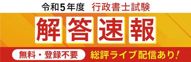 令和5年度（2023年）行政書士試験解答速報を試験日当日に公開いたします！