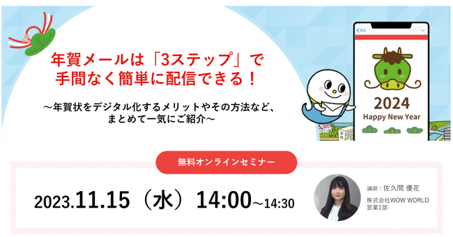 【好評につき追加開催】無料オンラインセミナー「年賀メールは『3ステップ』で手間なく簡単に配信できる！年賀状をデジタル化するメリットやその方法など、まとめて一気にご紹介」11月15日（水）開催のお知らせ