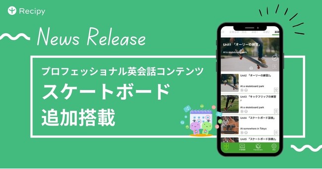 ビジネス英語にも強い英語学習アプリ『レシピー』が、プロフェッショナル英会話コンテンツに「スケートボード」を追加搭載 - 株式会社ポリグロッツ( POLYGLOTS )
