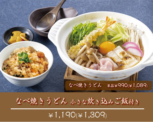 【玉子焼・お出汁 ひまわり】11/8～なべ焼きうどんメニュー期間限定販売