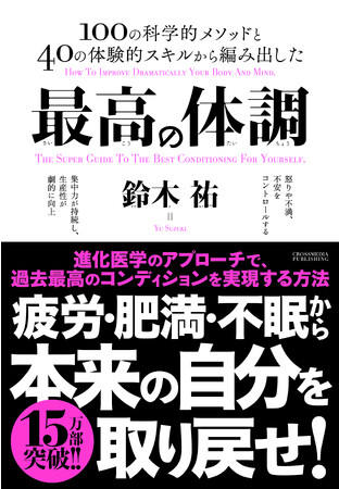【15万部突破！】「文明病」から脱却し最高のコンディションを実現するベストセラー『最高の体調』好評により18刷重版を実施！