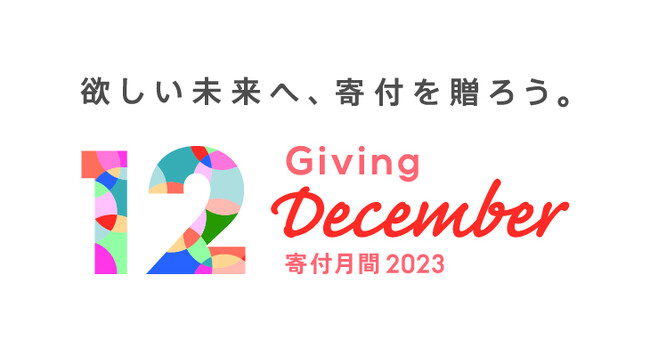 寄付月間2023賛同パートナーになりました。