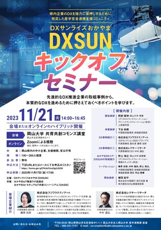 【岡山大学】DXサンライズおかやま（DXSUN）キックオフセミナー〔11/21,火 ハイブリッド開催〕