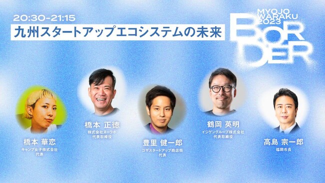 橋本華恋が明星和楽2023トークセッション「九州スタートアップのエコシステムの未来」のモデレーターとして登壇しました。