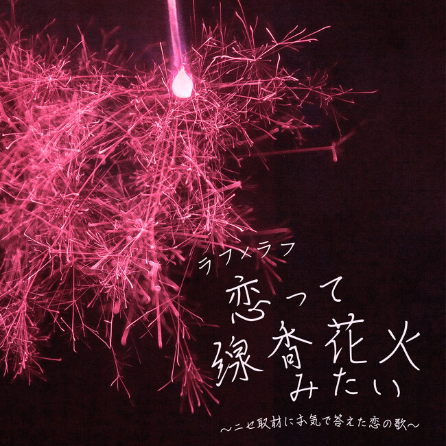 ラフ×ラフ ウソ取材で名言連発！？リアルな恋愛観が赤裸々に綴られた新曲がリリース！！