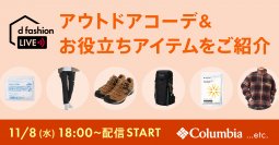 行楽シーズンを内外からサポートするアウトドアコーデ＆お役立ちアイテムをご紹介！総合ファッションECサイト「d fashion」にて11月8日に配信