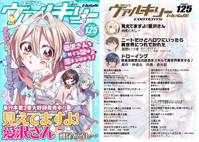 面倒な登録などは一切不要！アニメ化、ドラマ化、人気Web小説コミカライズなど多数の作品が無料で読めちゃう！コミックヴァルキリーWeb版最新号Vol.125配信開始！巻頭は『見えてますよ!愛沢さん』