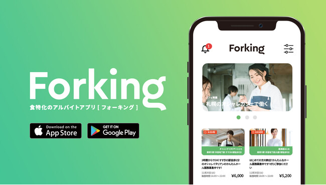 【年末の人手不足でお困りの事業者様へ】食に特化した求人マッチングアプリ「Forking」12月中ずっと、おトクに利用出来る「年末応援キャンペーン！」実施のお知らせ