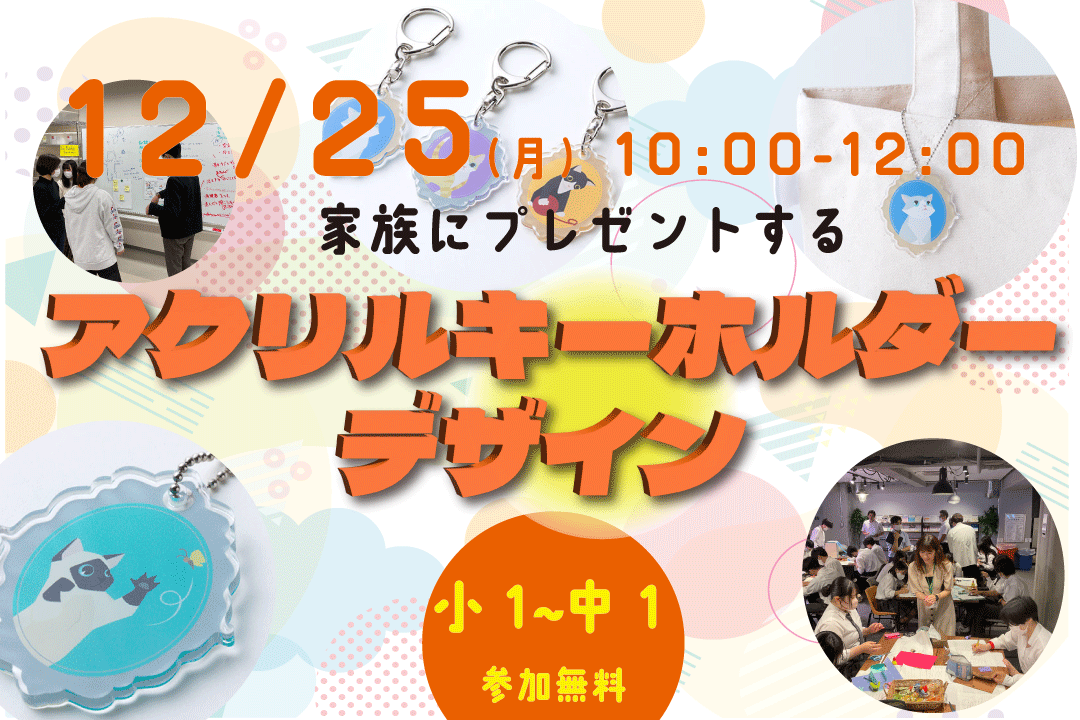 【宮城県のあすなろ学院】仙台市後援　小学生対象 SDGsワークショップ「ミライ思考」第8弾 12/25開催！　わくわくアントレプレナーチャレンジ「家族にプレゼントする アクリルキーホルダーデザイン」