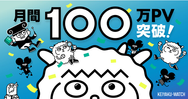 LegalOn Technologiesが運営する 契約学習を支援するメディア「契約ウォッチ」、月間100万PVを突破！