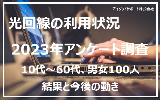 光回線の利用状況調査　新規契約者数1位は「ドコモ光」契約の決め手は「基本料金」が76%で最多