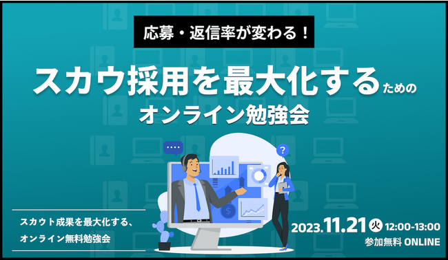 スカウト採用に関するオンライン勉強会～応募率が変わる６要素とは？～