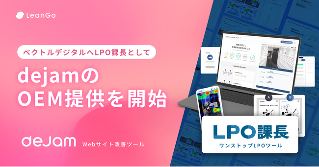 株式会社LeanGo、ベクトルデジタルへLPO課長としてdejamのOEM提供を開始