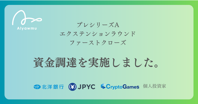 「NFTによる地方創生」を推進する株式会社あるやうむが、株式会社北洋銀行、JPYC株式会社、CryptoGames株式会社、個人投資家等より、資金調達を実施。