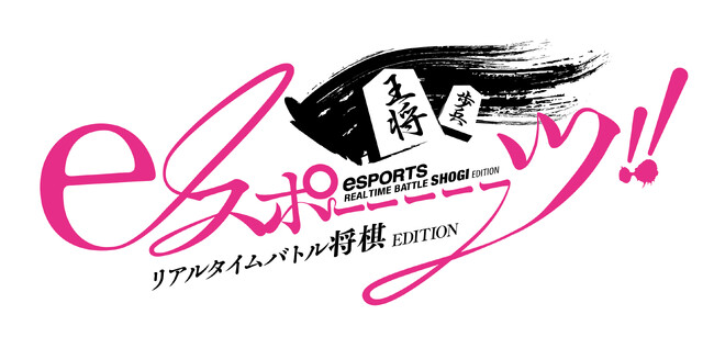 映画「eスポーーーーツ！ リアルタイムバトル将棋EDITION」2024年公開予定　制作発表会を大阪日本橋にあるジョーシン日本橋店７Fイベントホール にて2023年11月13日(月)に開催