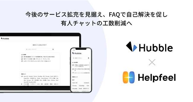 累計利用者1.7万人の契約書管理クラウドサービス「Hubble」が検索SaaS『Helpfeel』を導入
