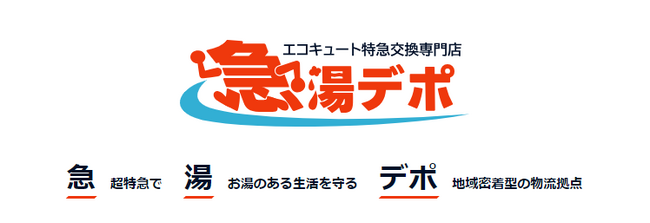 【yhs株式会社】エコキュート特急交換専門「急湯デポ」をリニューアルオープン！