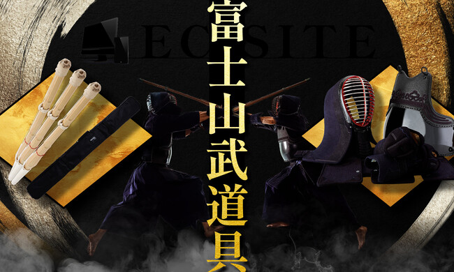 創業71年、あらゆる武道具の総合メーカーとして国内はもとより海外からの注文も受けている富士山武道具店の自社ECサイトを公開しました。