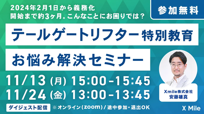 物流DXの「ロジポケ」 法改正により来年2月より義務化が決定した「テールゲートリフター特別教育」の運用方法を解説する無料オンラインセミナー、追加開催が決定！