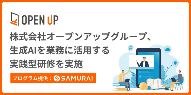 株式会社SAMURAI、オープンアップグループ内での業務改善研修に、生成AIの活用を目指すプログラムを提供
