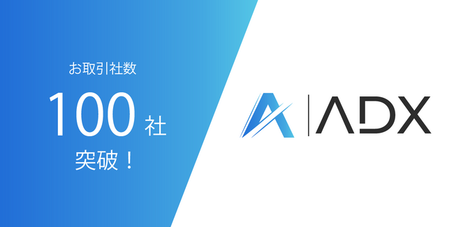 ADX Consulting、創業から2年9ヵ月でお取引実績100社を突破！