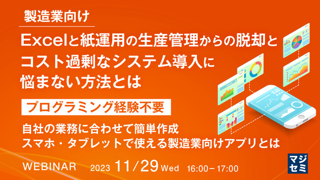 『製造業向け　Excelと紙運用の生産管理からの脱却』というテーマのウェビナーを開催