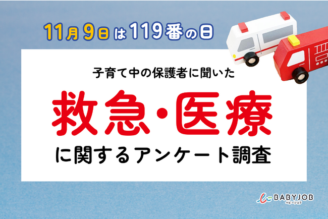 【11月9日は119番の日／子育て中の保護者にアンケート調査】20代の保護者の約4割が公衆電話の”緊急通報ボタン”を知らない？！