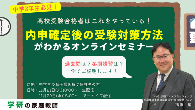 学研の家庭教師が、「高校受験合格者はこれをやっている！内申確定後の受験対策方法がわかるオンラインセミナー」を11月21日(火)、11月22日(水)に開催します！