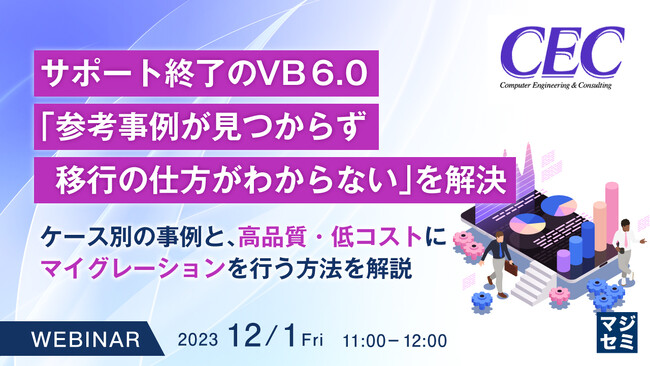 『サポート終了VB6.0の対応』というテーマのウェビナーを開催