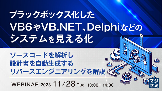『VB6のソースコードを解析し、設計書を自動生成するリバースエンジニアリングを解説』というテーマのウェビナーを開催