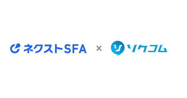 コミュニケーションプラットフォーム「ソクコム」ネクストSFAと連携を開始
