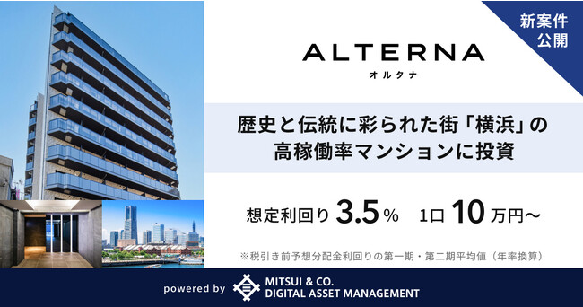 デジタル証券を活用した三井物産グループの安定資産投資サービス「ALTERNA（オルタナ）」、新案件の募集を開始。歴史と伝統に彩られた街「横浜」の高稼働率マンションに投資