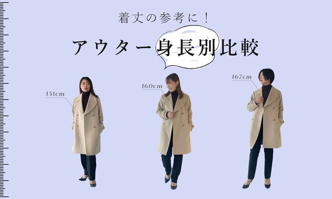 ダイドーフォワード、NYオンラインにて「着丈の参考に！アウター身長別比較」を紹介する特集コンテンツを公開。