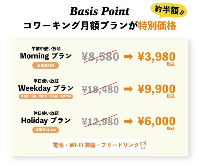 駅近コワーキングが月額3,980円から！フリードリンク付の上質な空間を格安で自分のオフィスに。朝活プラン&平日のみプランが今だけ超特価