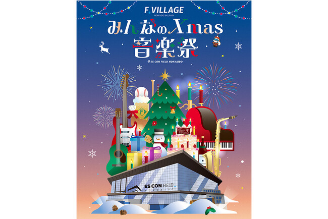 12/24(日)音楽の祭典「みんなのXmas音楽祭」開催＆チケット販売概要決定！