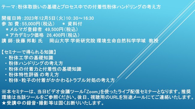 【ライブ配信セミナー】粉体取扱いの基礎とプロセス中での付着性粉体ハンドリングの考え方　12月5日（火）開催　主催：(株)シーエムシー・リサーチ