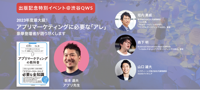 【永久保存版・アプリマーケター必見】超豪華！第一線で活躍する方々にアプリマーケを広く学ぶトークイベントを開催