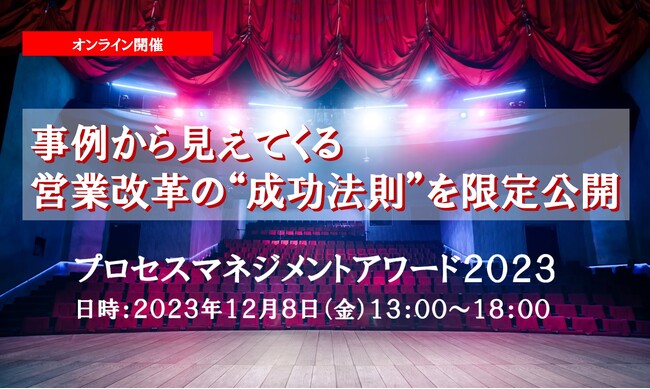 業界を超えた営業のセオリーが分かる！プロセスマネジメントアワード2023