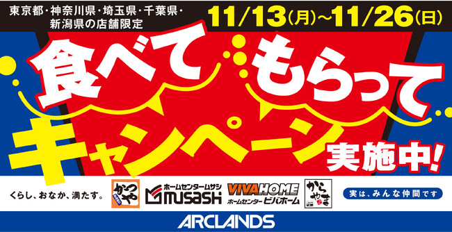 【お得で応援】くらし、おなか、満たす。