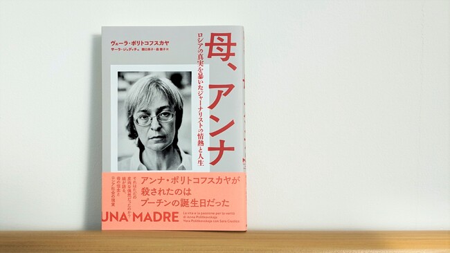 いまプーチンが、最も世界に“読まれてほしくない”一冊　『母、アンナ　ロシアの真実を暴いたジャーナリストの情熱と人生』11月17日発売