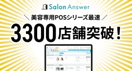 「サロンアンサー」美容専用POSシリーズ最速3300店舗突破! 「サロンアンサー」美容専用POSシリーズ最速3300店舗突破!