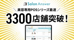 「サロンアンサー」美容専用POSシリーズ最速３３００店舗突破！