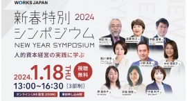WORKS REVIEW｢新春特別シンポジウム～人的資本経営の実践に学ぶ～｣を2024年1月18日に開催いたします。