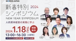 WORKS REVIEW｢新春特別シンポジウム～人的資本経営の実践に学ぶ～｣を2024年1月18日に開催いたします。