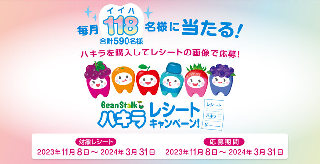 毎月118名（合計590名）にプレゼントが当たる！1歳半頃からはじめるオーラルケア「ハキラ レシートキャンペーン」を開催