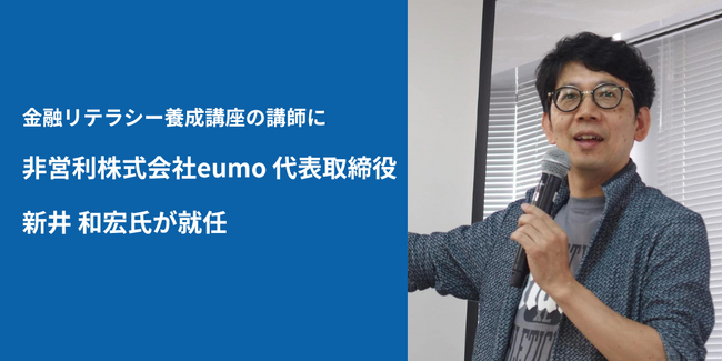 FC今治高校 里山校の「金融リテラシー養成講座」の講師に、非営利株式会社eumo 代表取締役の新井 和宏氏が就任