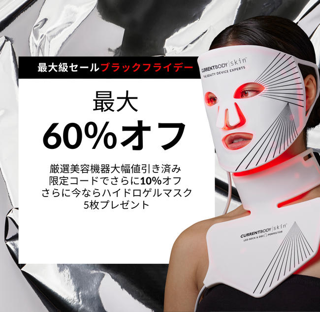 【ブラックフライデーセール】英国発・LEDマスク全世界シェアNo.1(※1)のカレントボディ、年に1度の大型セールを開催
