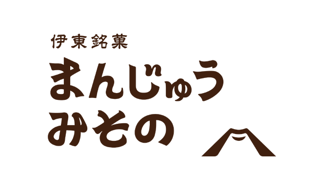 ”いで湯の街”伊東駅前で創業52年の老舗まんじゅう屋『まんじゅう みその』が11月17日（金）復活オープン！