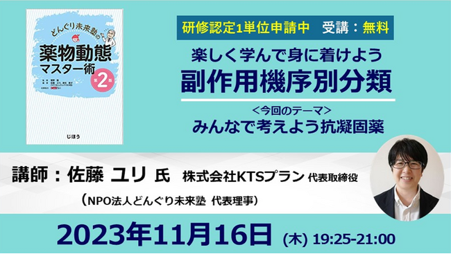 11/16開催 副作用機序別分類講座～みんなで考えよう抗凝固薬